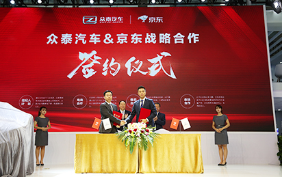 眾泰汽車與京東簽署戰略合作協議