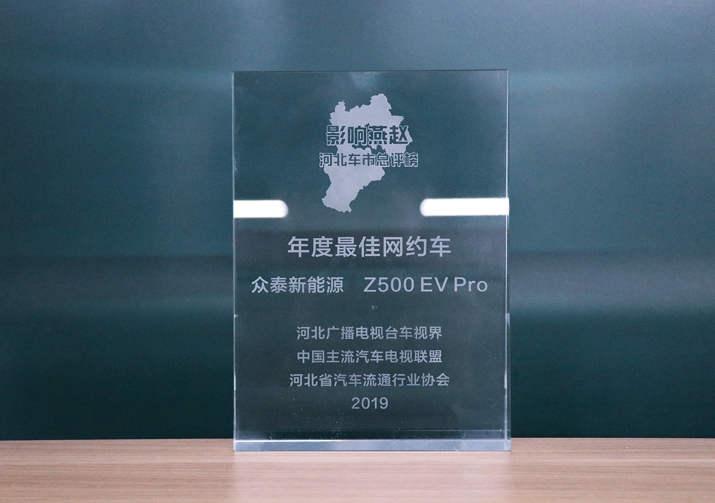 2019影響燕趙·河北車市總評榜，眾泰Z500EV Pro榮獲河北車市年度最佳網約車